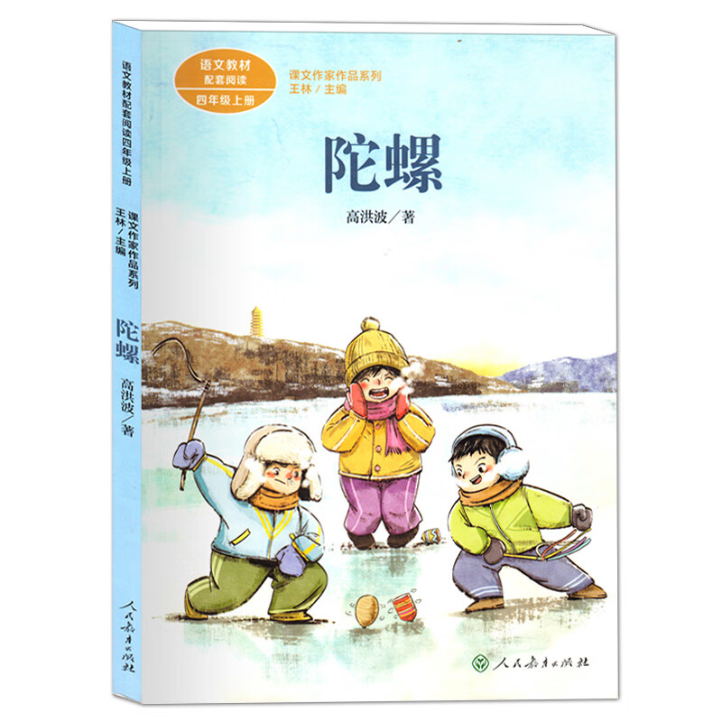 陀螺 高洪波/著 语文教材配套阅读四年级上册 课文作家作品系列 小