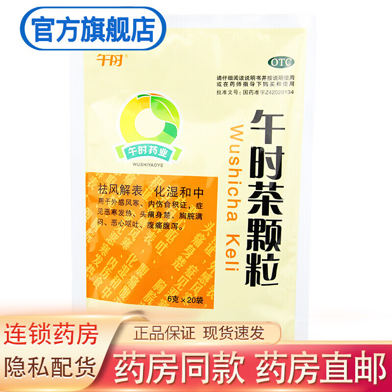 午时 湖北午时茶颗粒 6g*20袋 小儿儿童冲剂外感风寒头痛腹痛恶心呕吐