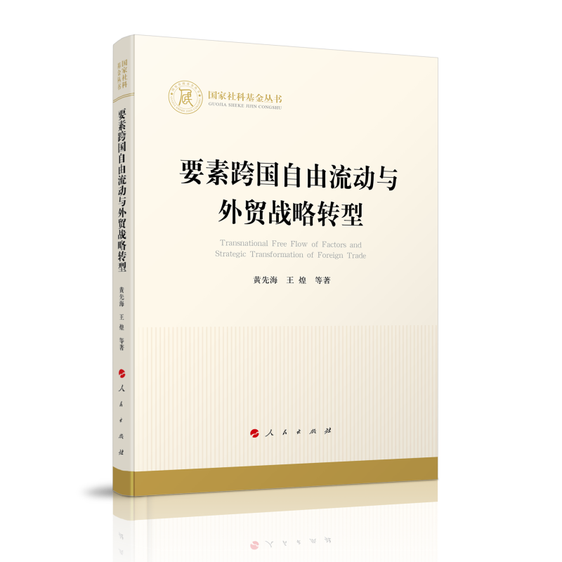 要素跨国自由流动与外贸战略转型（国家社科基金丛书—经济）