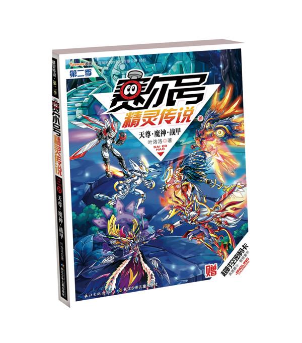 赛尔号精灵传说第二季21 天尊·魔神·战甲