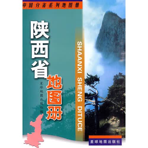 【正版书】陕西省地图册9787802121669
