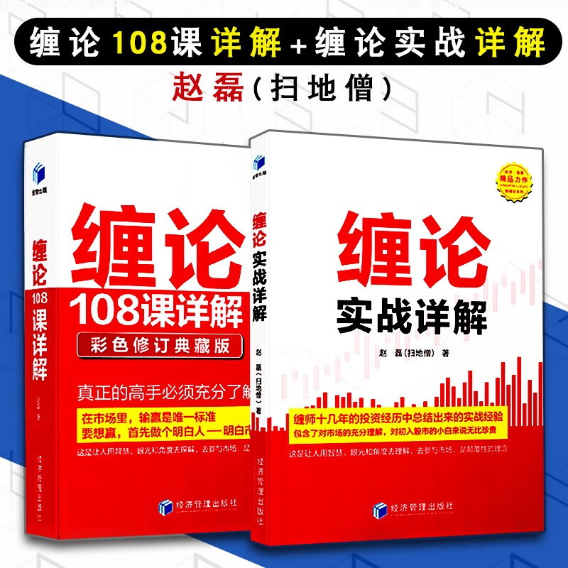 缠论108课详解彩色版+缠论实战详解 扫地僧 赵磊 缠中说禅图解缠论操盘手解说缠论证券股票金融投