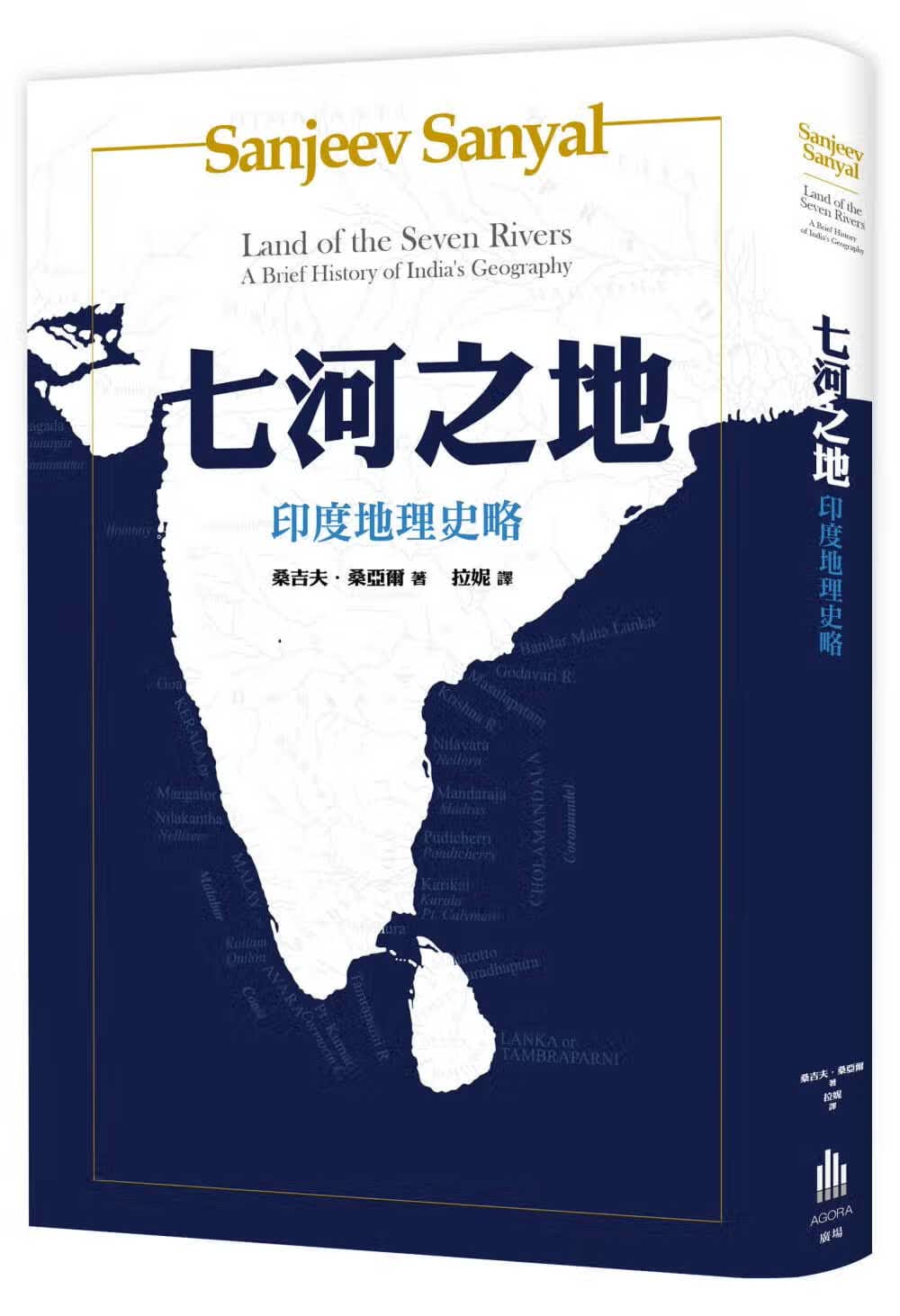 预售 桑吉夫桑亚尔七河之地印度地理史略广场出版