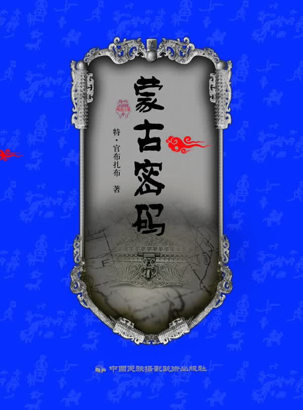 《蒙古密码》普通版/历史/书籍/分类民族史