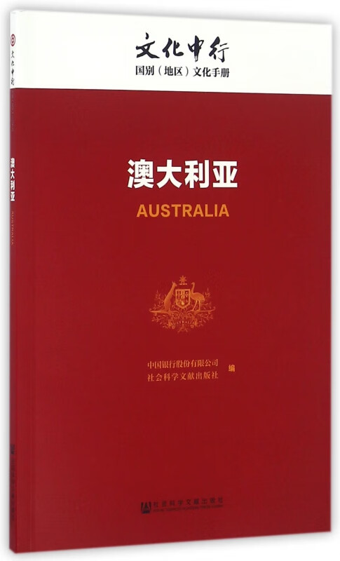 澳大利亚/文化中行国别地区文化手册