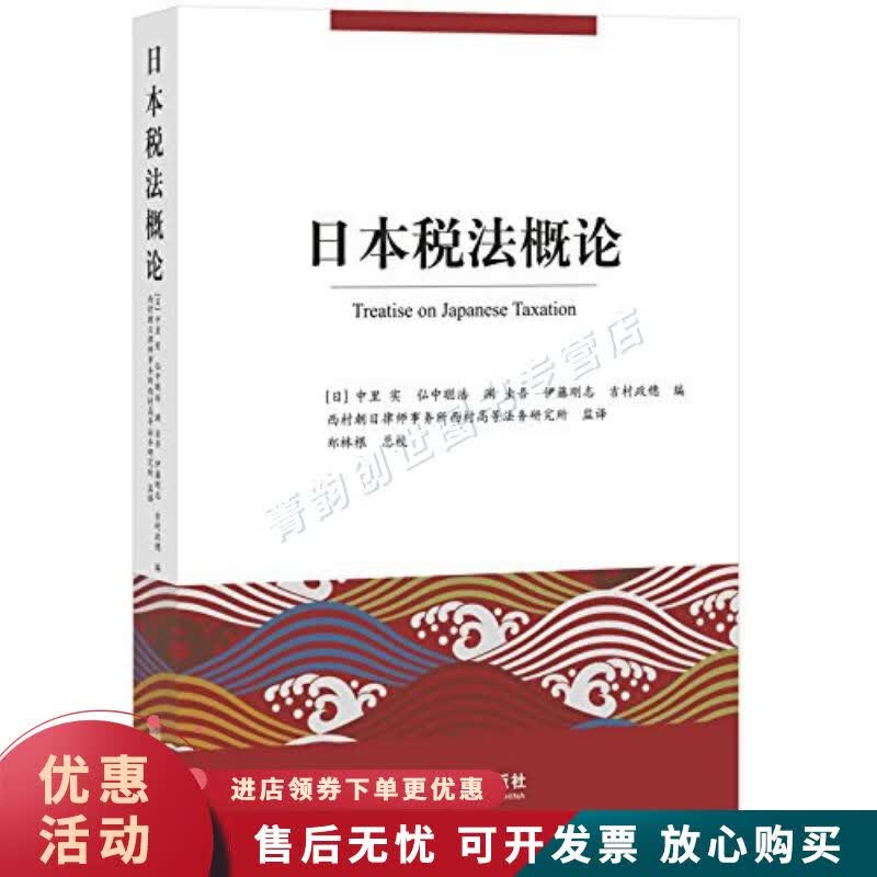 日本税法概论【正版图书，放心购买】
