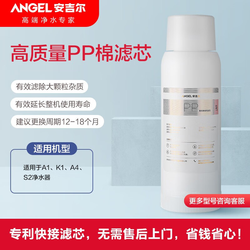 安吉尔Angel净水器滤芯PP棉滤芯适用A1/K1/A4/S2