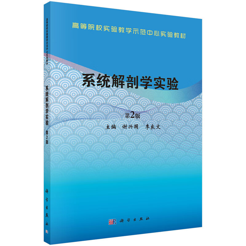 系统解剖学实验，第2版