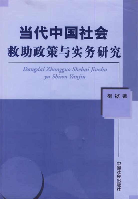 当代中国社会求助政策与实务研究 柳拯 著【正版】