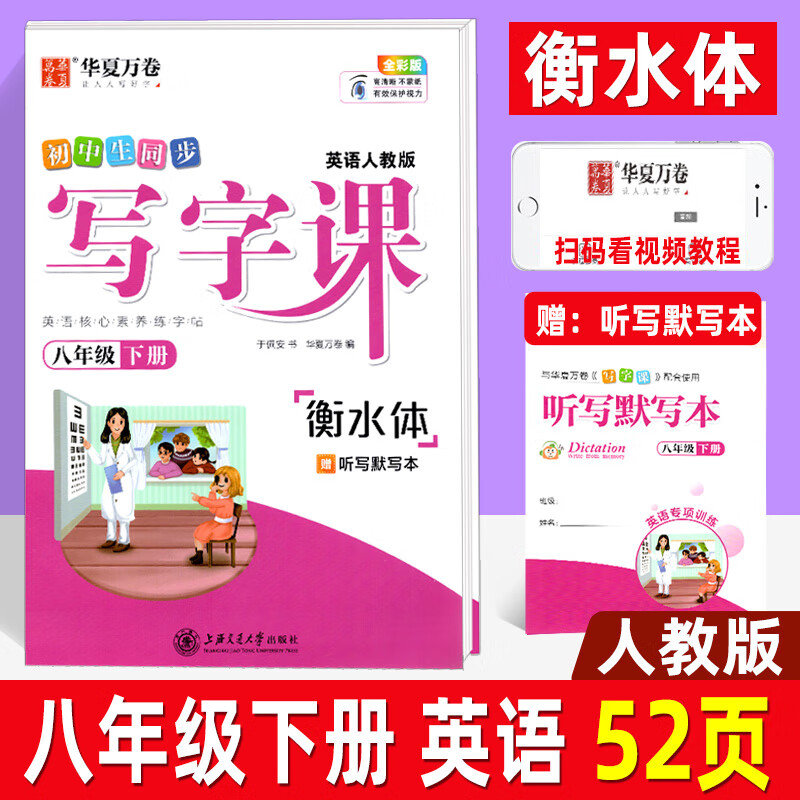华夏万卷写字课七八九年级上册下册语文英语人教版练字帖衡水体初中生同步字帖教材同步书法练习于佩安 八下 写字课 英语 衡水体