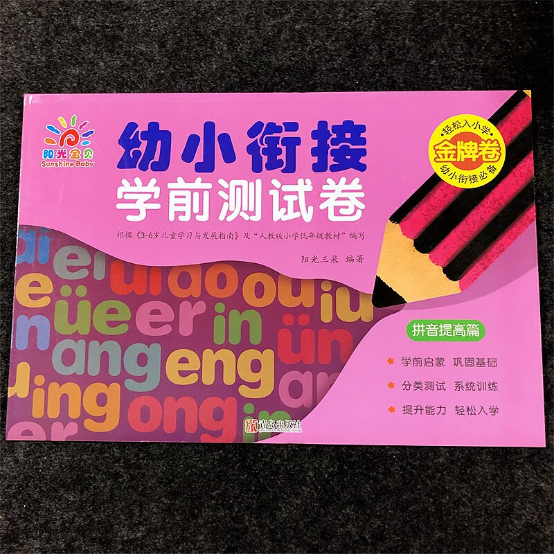 阳光宝贝幼小衔接学前测试卷拼音数学语言语文基础提高轻松入小学复习练习册幼儿园学前班幼升小专项训练测试题考试卷子 拼音提高篇