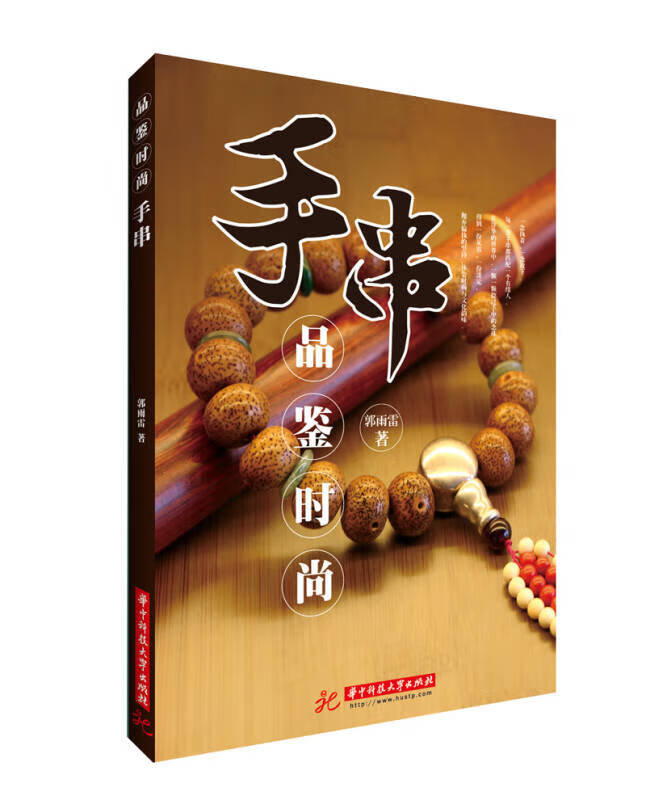 品鉴时尚 手串