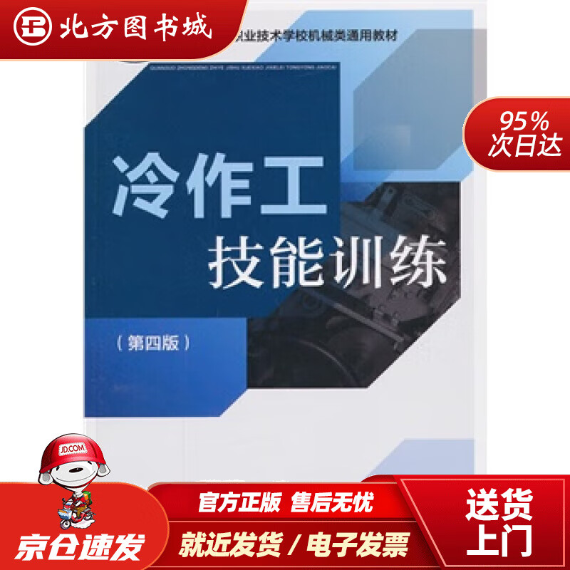【正版现货】全国中等职业技术学校机械类通用教材：冷作工技能训练（第四版）人力资源和社会保障部教材办公室组织编 北方图书城