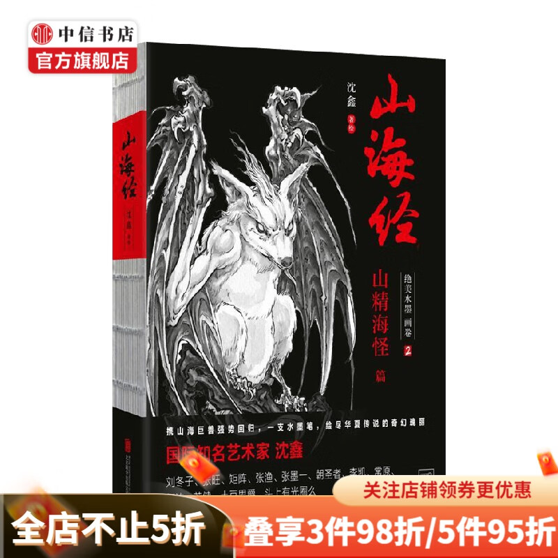 山海经 绝美水墨画卷2 沈鑫 著 绘画