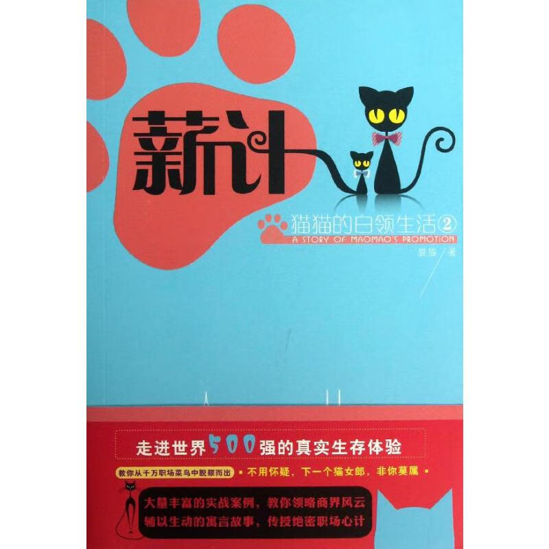 薪计:猫猫的白领生活② 猫猫 书籍