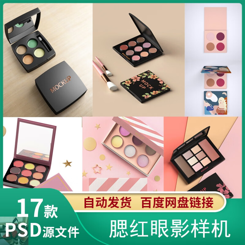 彩妆腮红眼影多格调色盘化妆品智能贴图样机效果图展示设计素材