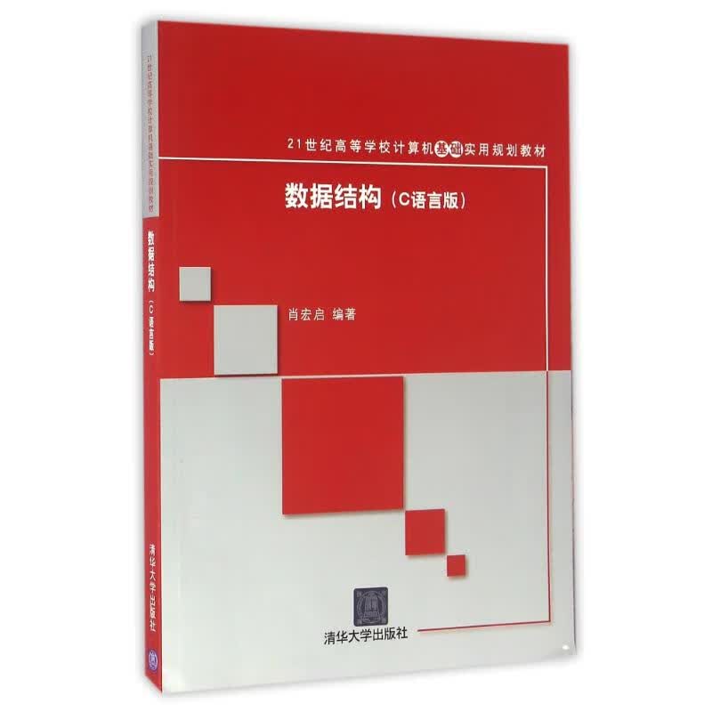 数据结构(c语言版)/肖宏启 9787302433521 肖宏启