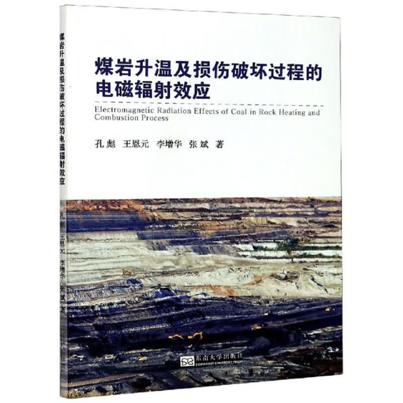 煤岩升温及损伤破坏过程的电磁辐射效应