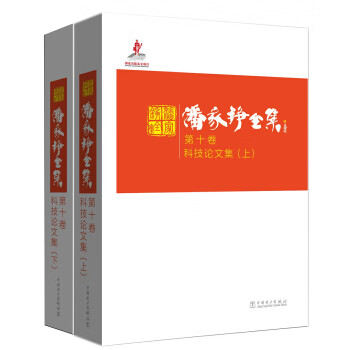 潘家铮全集 第十卷 科技论文集 潘家铮 中国电力出版社 9787512384460