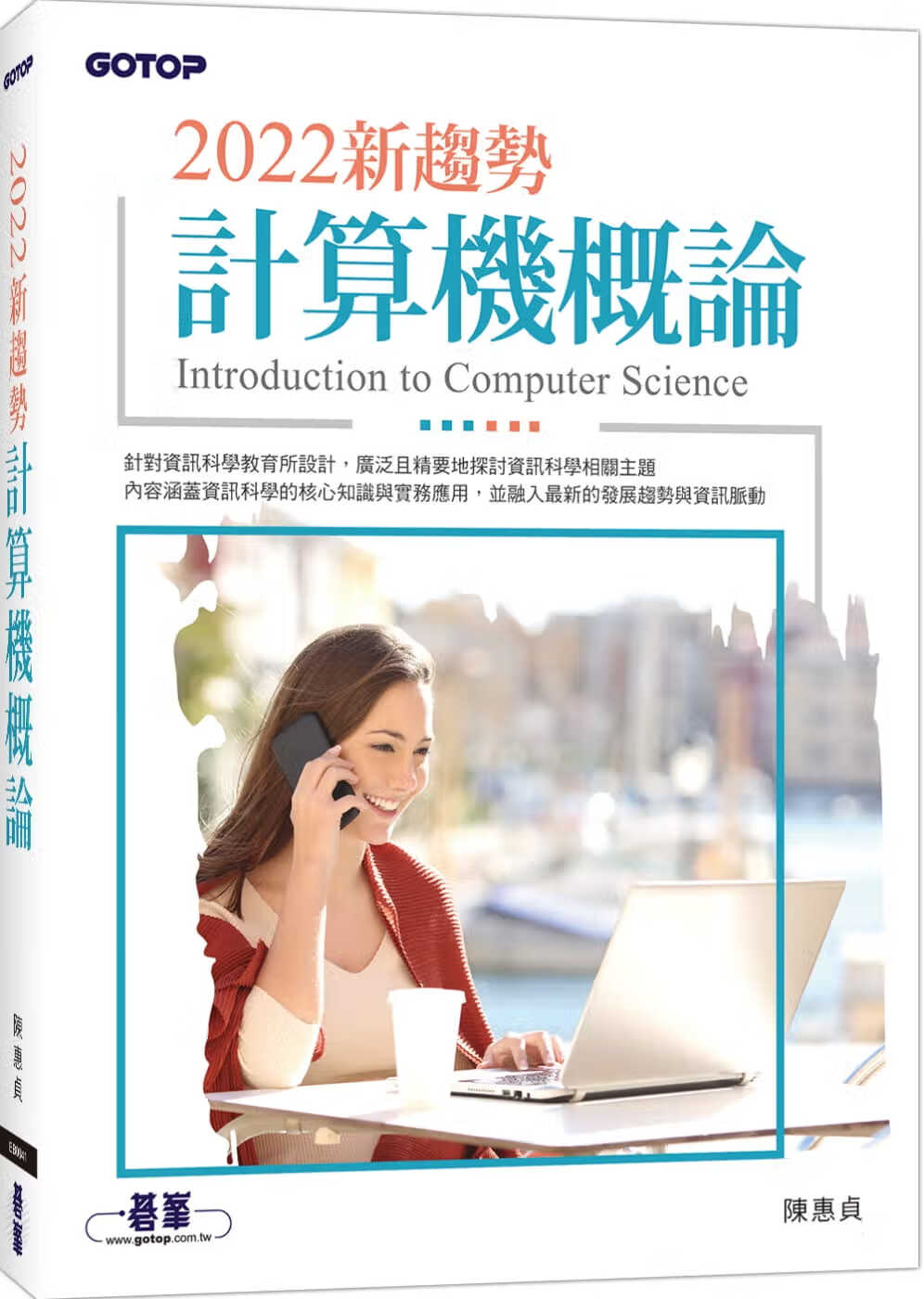 预售 陈惠贞 2022新趋势计算器概论 碁峰