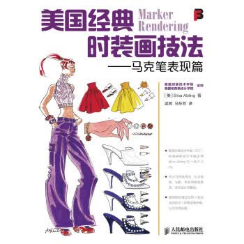 [正版图书] 美国经典时装画技法:马克笔表现篇 艾布林格 (Bina Abling), 梁燕, 马东