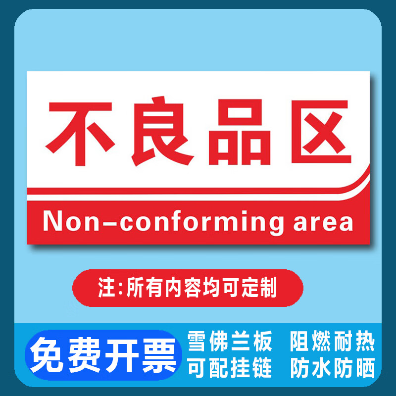 奇梦分区标识牌工厂生产车间区域划分库房仓库分区标示指示牌成品不良
