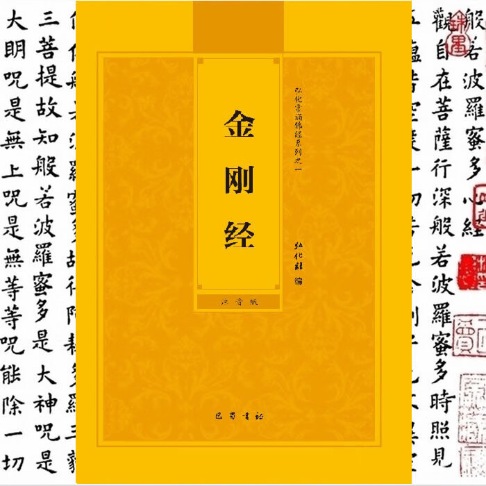 正版金刚经拼音版金刚般若波罗蜜经简体注音本弘化常诵佛经读诵本结缘