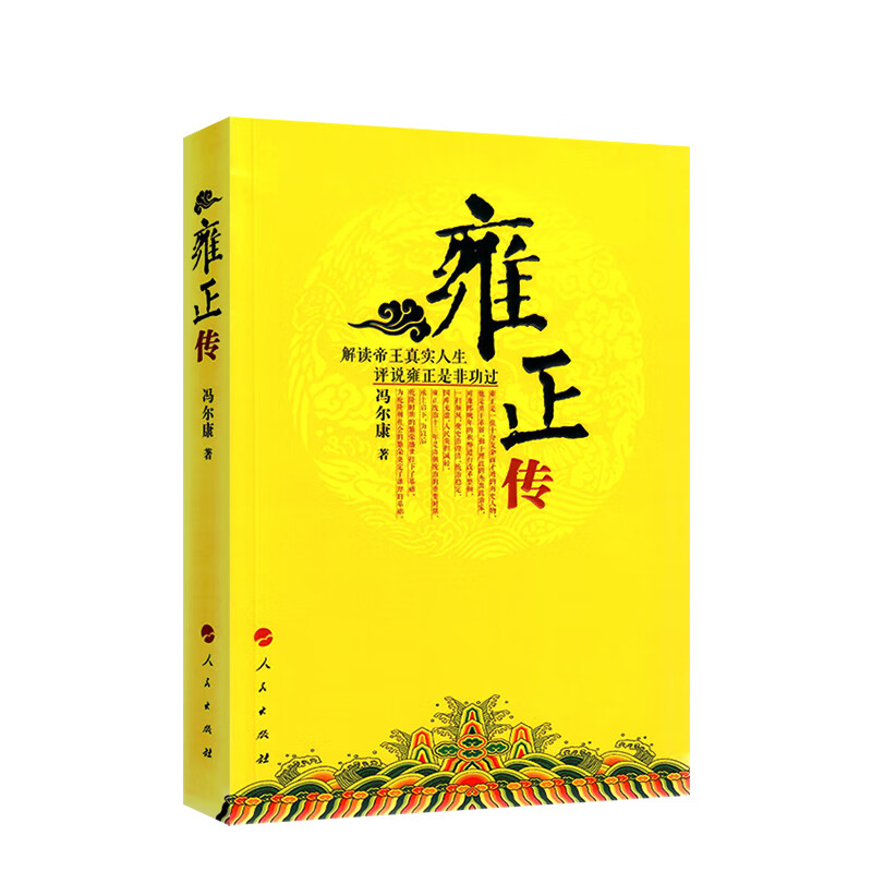 雍正传9787010129068