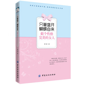 只管盛开 蝴蝶自来:做个性格的女人