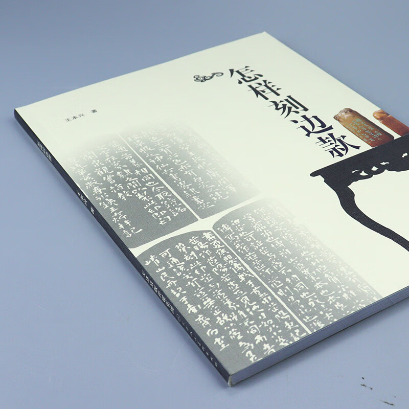 【正版高清】怎样刻边款 篆刻入门教程书印章制作自学基础入门教材