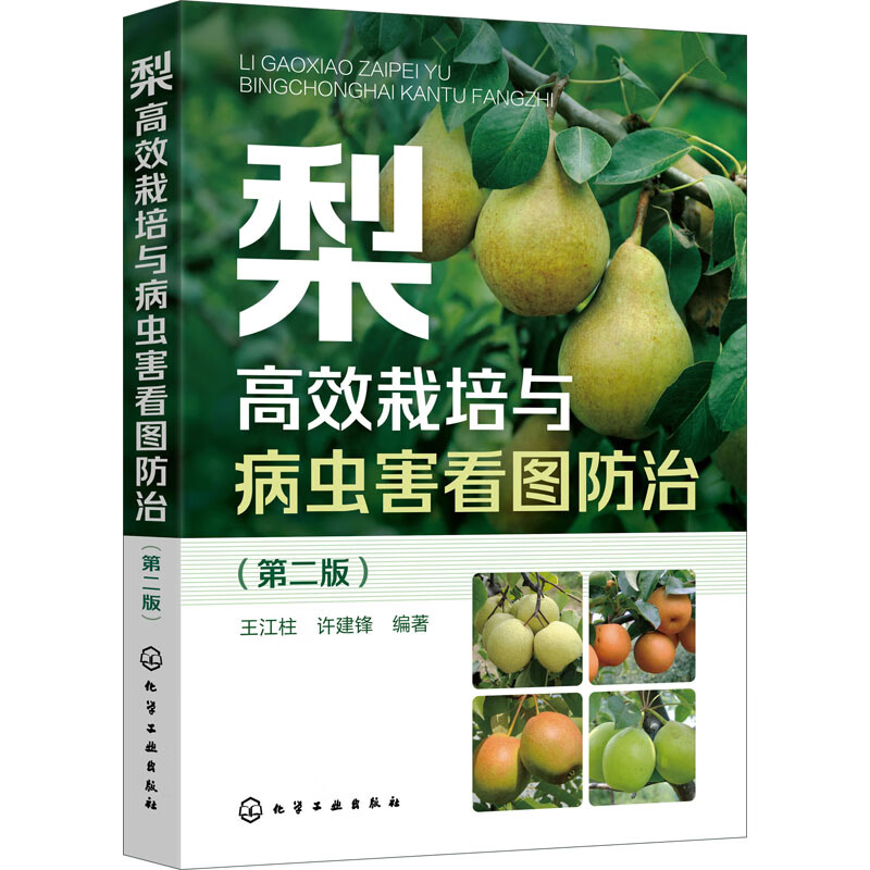 梨高效栽培与病虫害看图防治(第2版) 图书