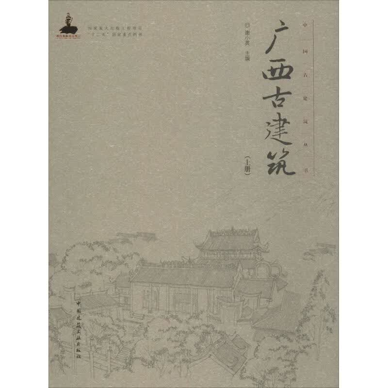 广西古建筑(上册)