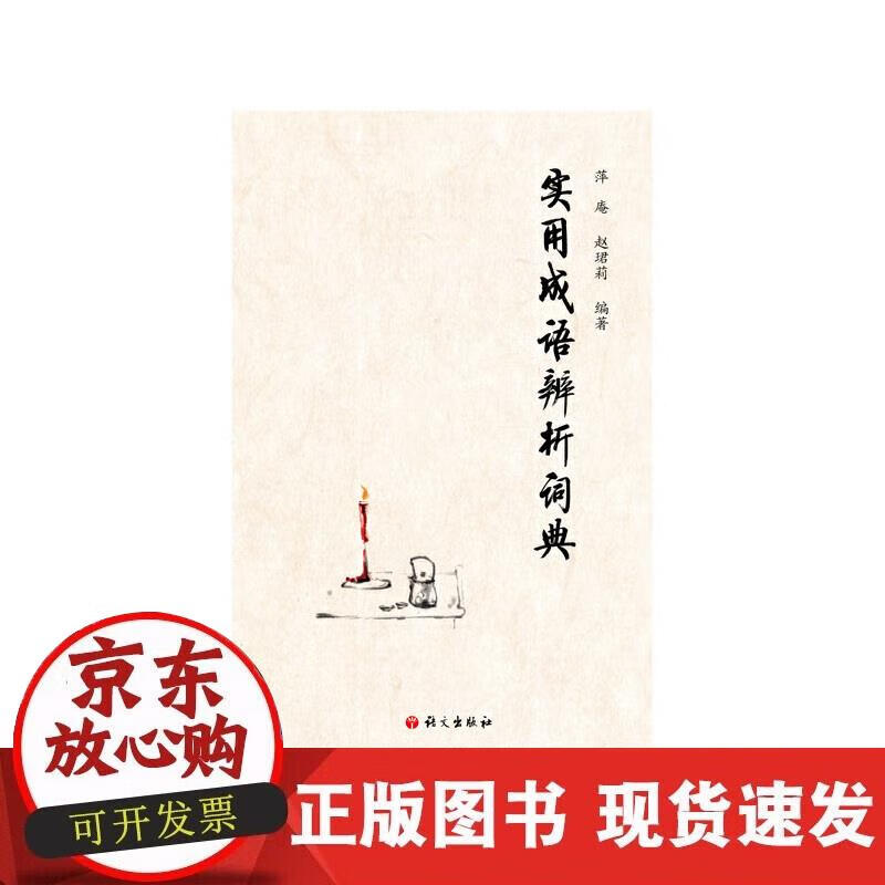 【正版现货】实用成语辨析词典