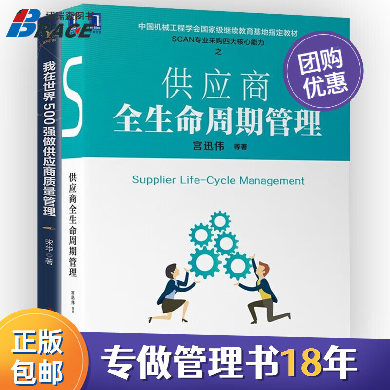 供应商管理2本套:供应商全生命周期管理+我在世界500强做供