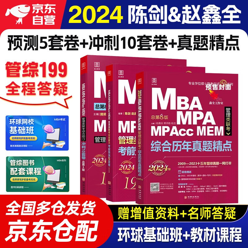  mba联考教材2024 管综199管理类联考综合能力 综合历年真题精点+冲刺10套卷+考前预测5套卷3本套原机械工业出版社考研mba/mpa/mpacc