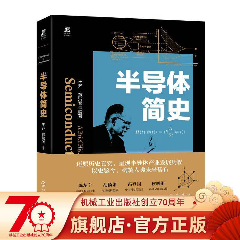 官网预售 半导体简史 王齐 集成电路 芯