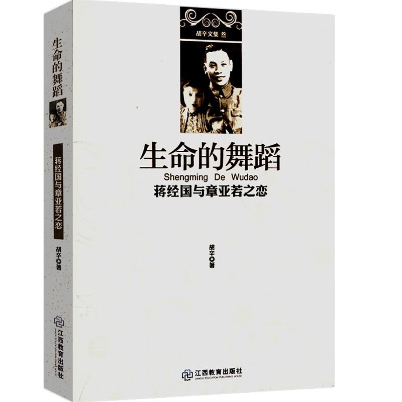 生命的舞蹈:蒋经国与章亚若之恋