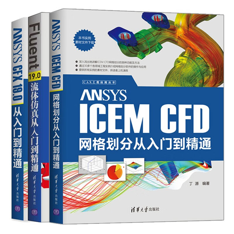 现货 ANSYS ICEM CFD网格划分+Fluent19.0流体仿真+CFX 19.0入门到精通