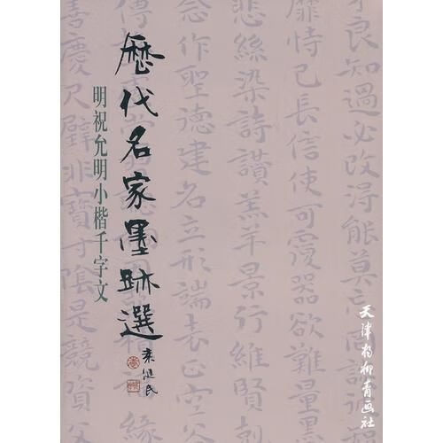 明祝允明小楷千字文【上新】