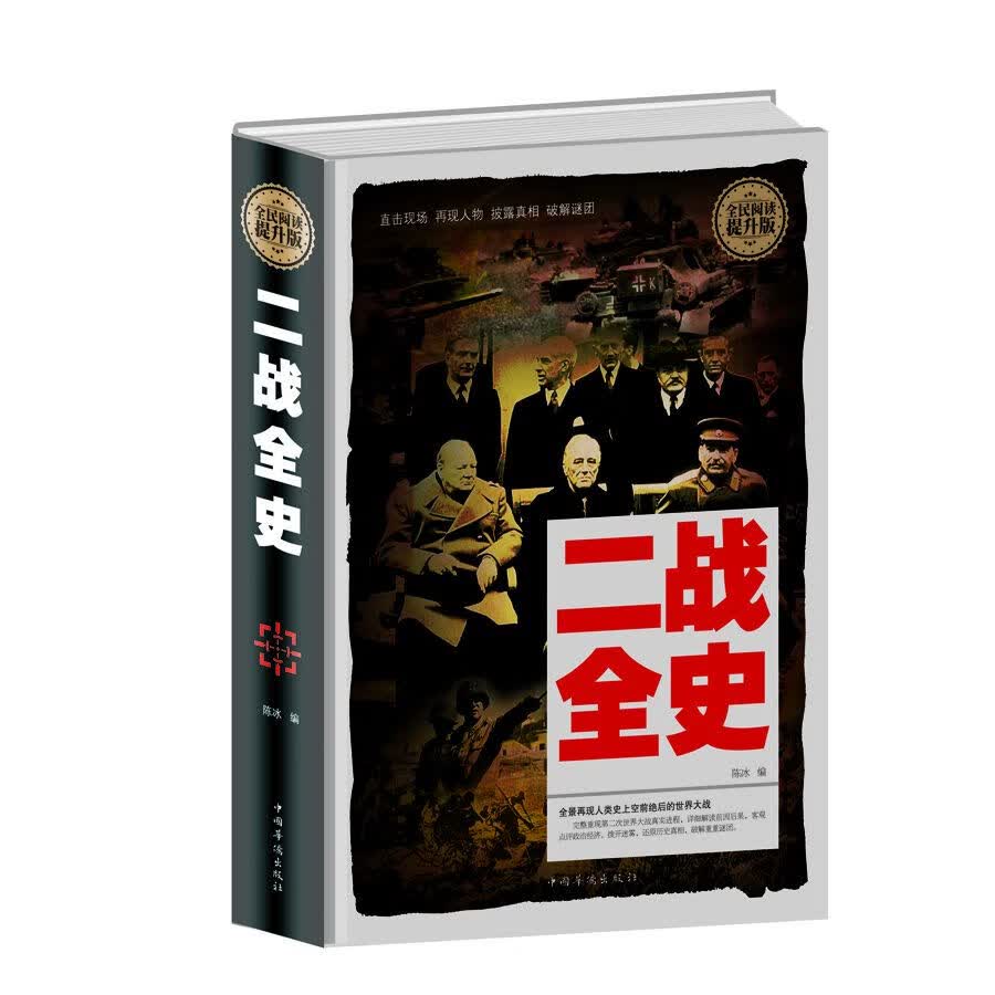 保证正版 全民阅读-二战全史 杨子华 中国华侨出版社 9787511354464