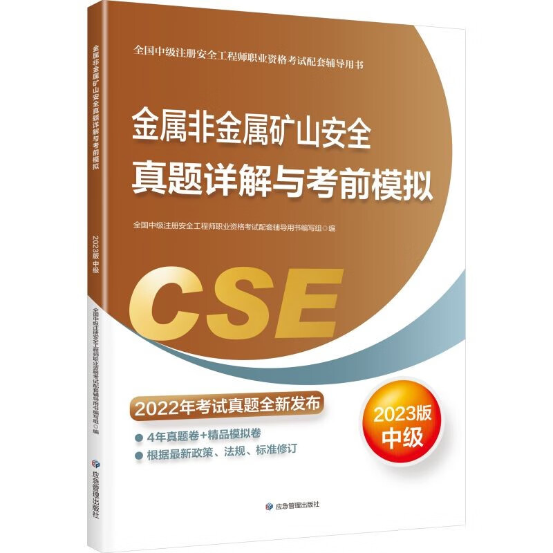 中级注册安全工程师2023教材（官方正版）金属非金属矿山安全真题详解与考前模拟:2023版应急管理出版社