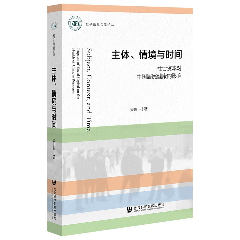 主体、情境与时间：社会资本对中国居民健康的影响