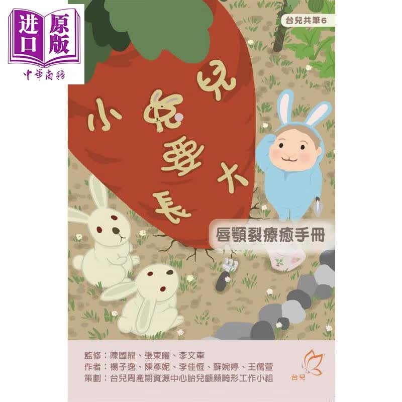 小兔儿要长大 唇颚裂疗愈手册 港台原版 大于创意文化 治疗参考手册