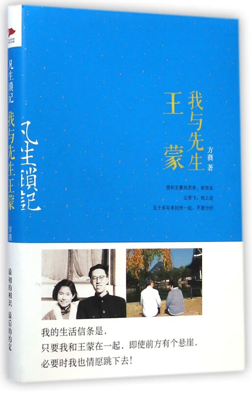 我与先生王蒙(凡生琐记)(精)