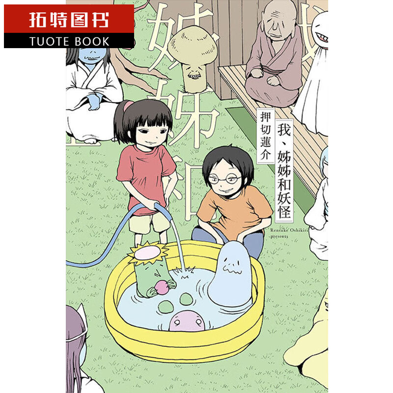 QH预售 原版进口书 漫画 押切莲介我、姊姊和妖怪 全东立