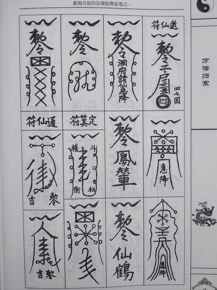 图解 增补秘传万法归宗 袁天罡 李淳风 道教用品道 家经典书籍