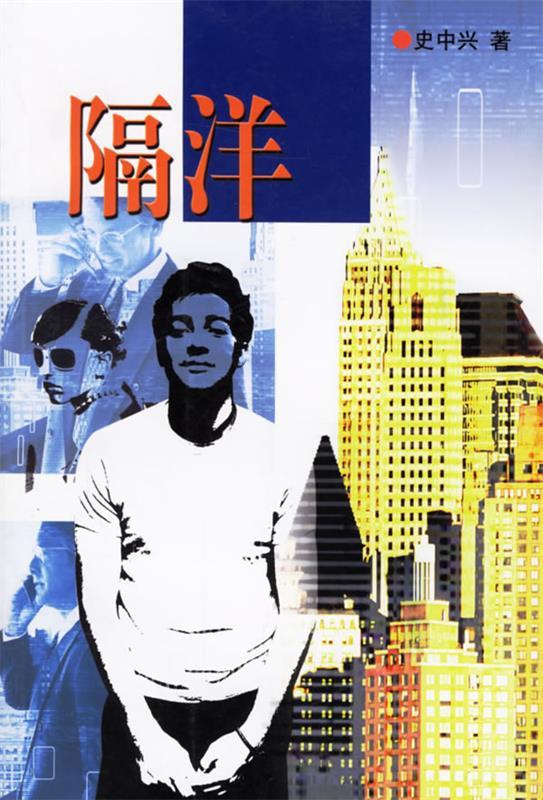 隔洋 史中兴 著