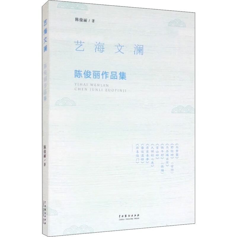 艺海文澜 陈俊丽作品集