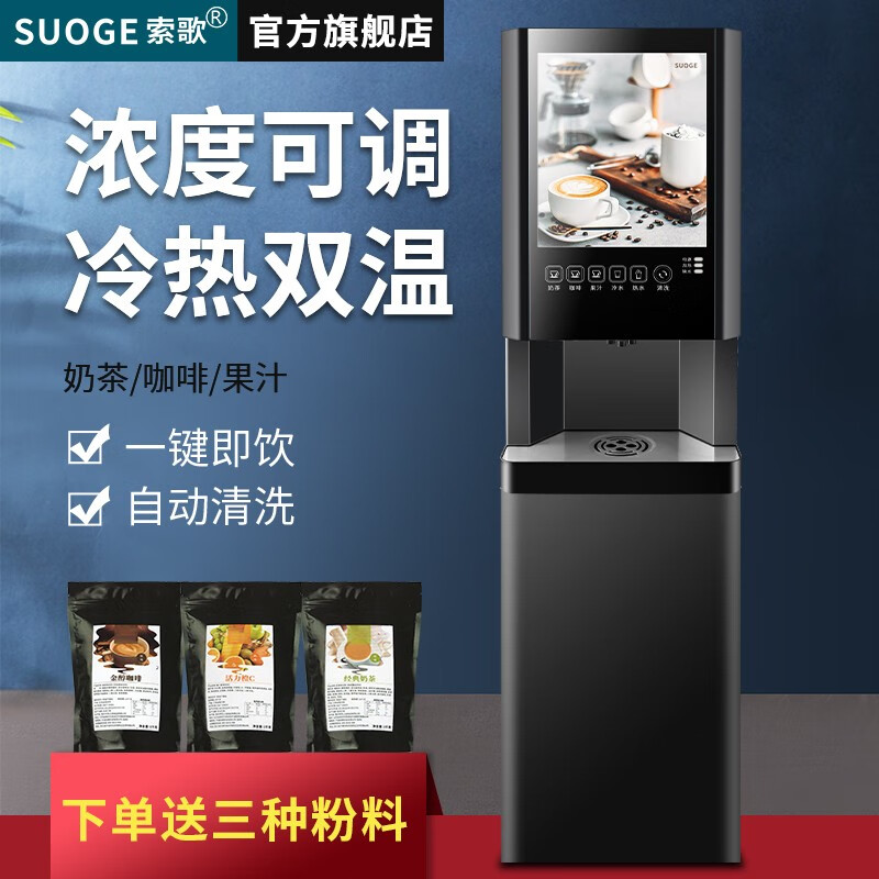 索歌全自动冷热果汁热饮机自助速溶咖啡机奶茶机饮料一体机商用 