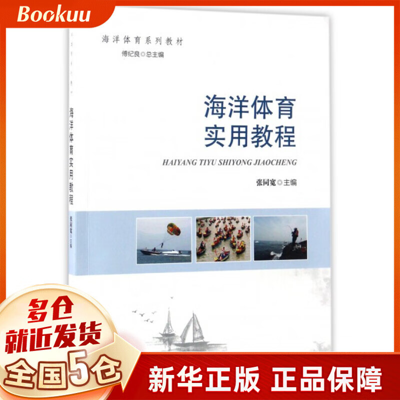海洋体育实用教程(海洋体育系列教材)
